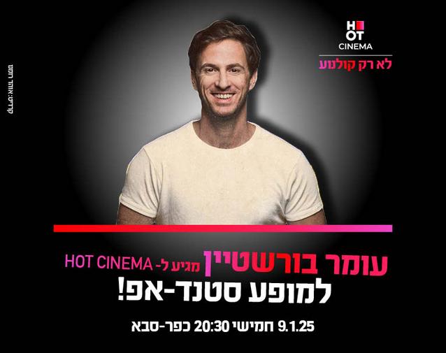 עומר בורשטיין מגיע לעשות סטנדאפ ב-HOT CINEMA אושילנד כפ"ס  09.01.24